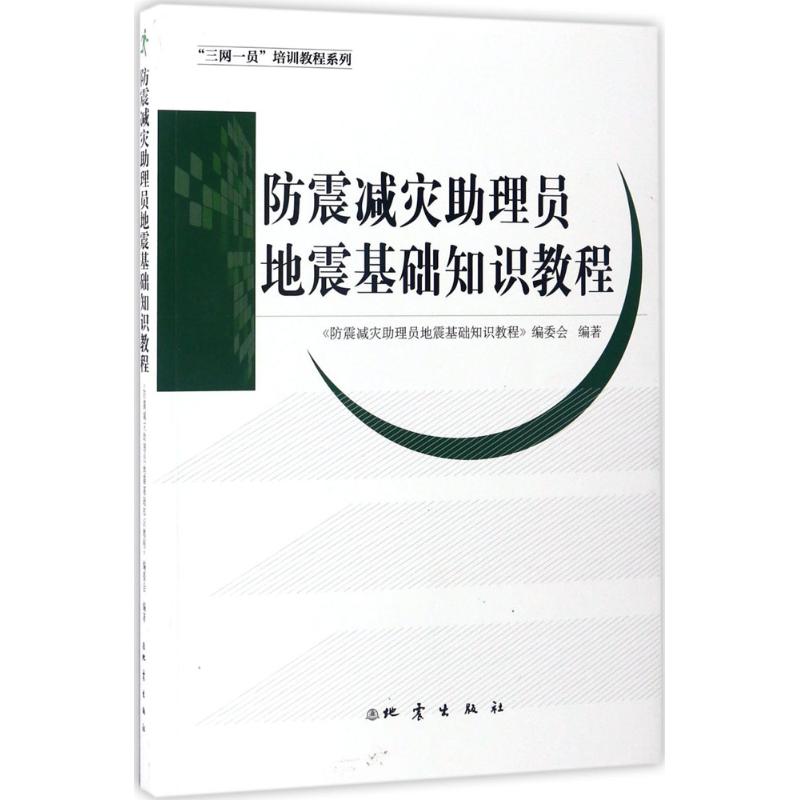 防震减灾助理员地震基础知识教程