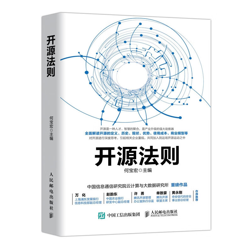 开源法则 云计算 大数据 人工智能等领域新兴的开源技术建立自身的开源战略 正确 开源软件开源技术及生态
