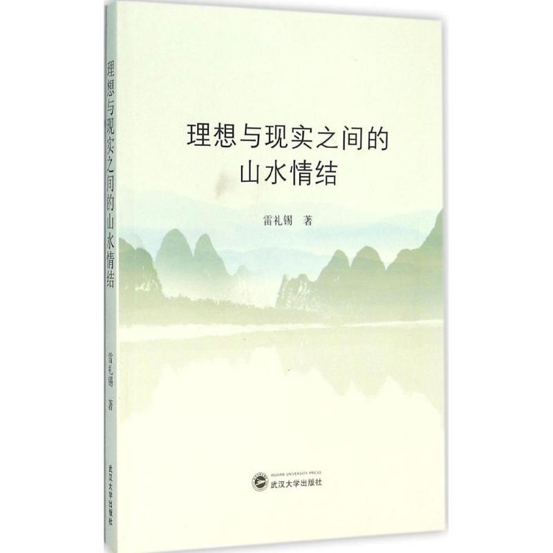 理想与现实之间的山水情结 雷礼锡 作 书籍