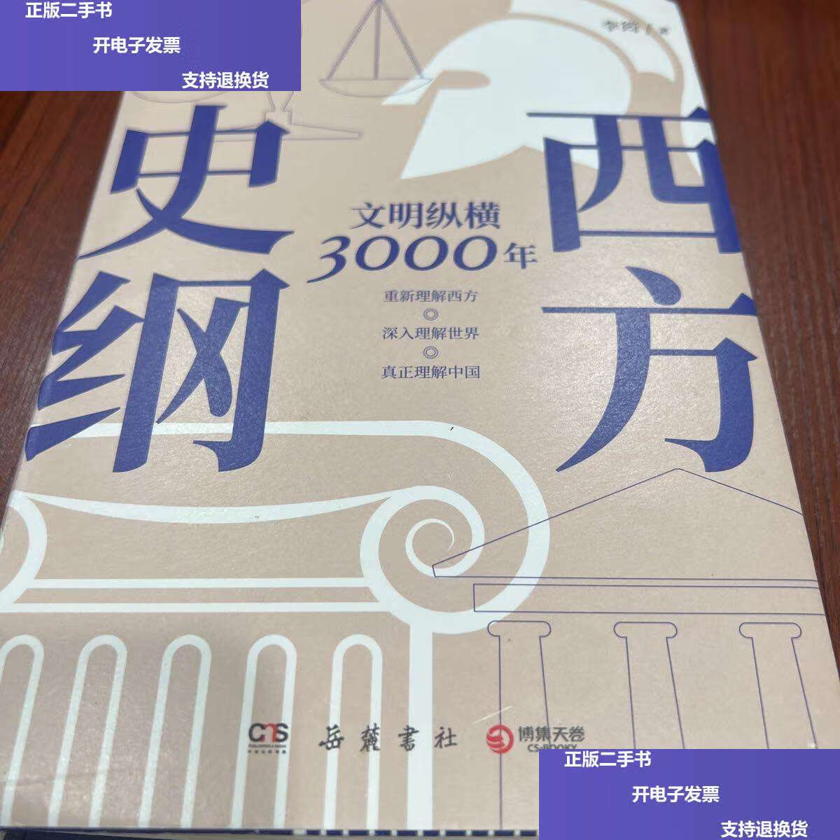 【二手9成新】西方史纲 /李筠 越麓