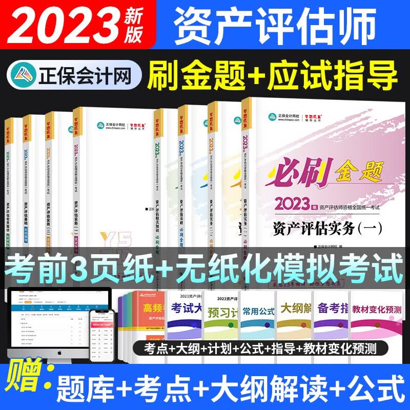 2023新版现货】正保会计网校资产评估师考试教材辅导书基础相关知识实务一二必刷金题应试指导全套搭官方历年 必刷金题 全套8本