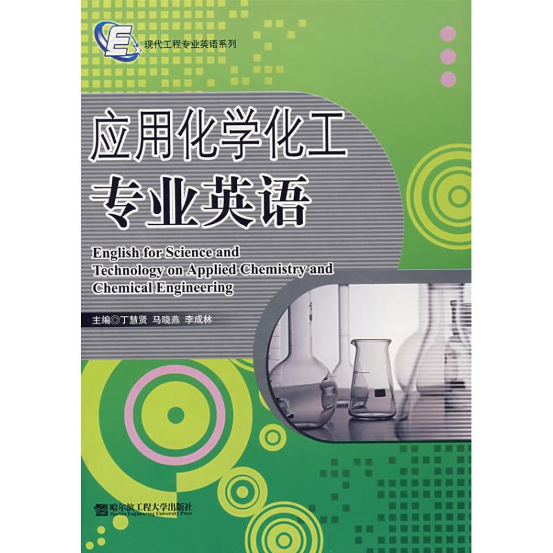 应用化学化工专业英语/现代工程专业英语