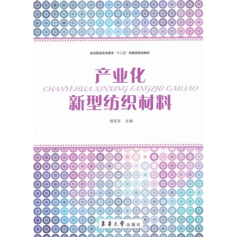 产业化新型纺织材料 杨乐芳 编 书籍