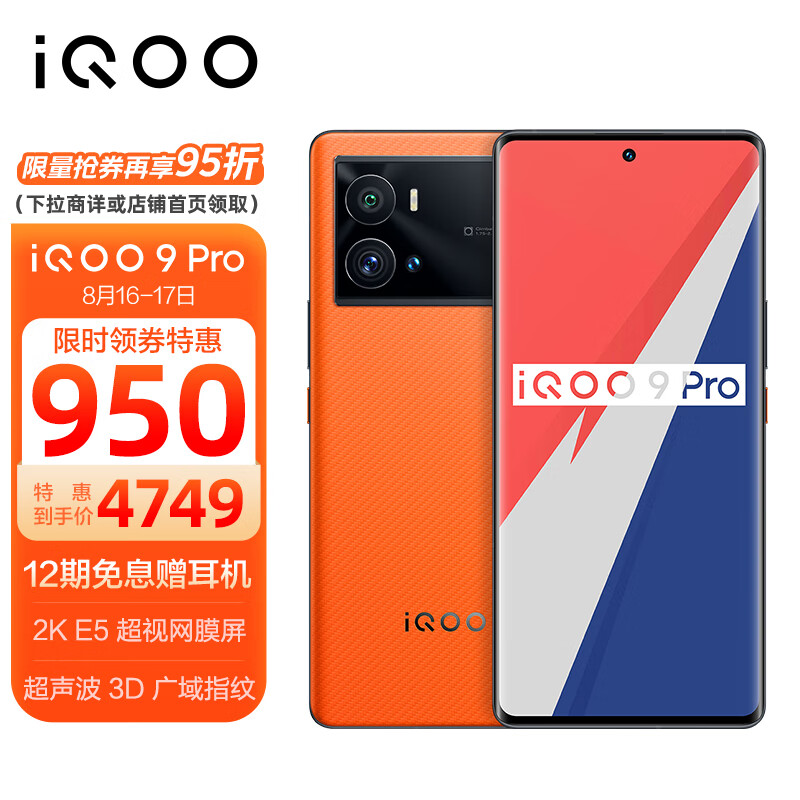vivo iQOO 9 Pro 12GB+512GB 燃擎 2KE5超视网膜屏 全新一代骁龙8 超声波指纹 双模5G全网通手机iqoo9pro