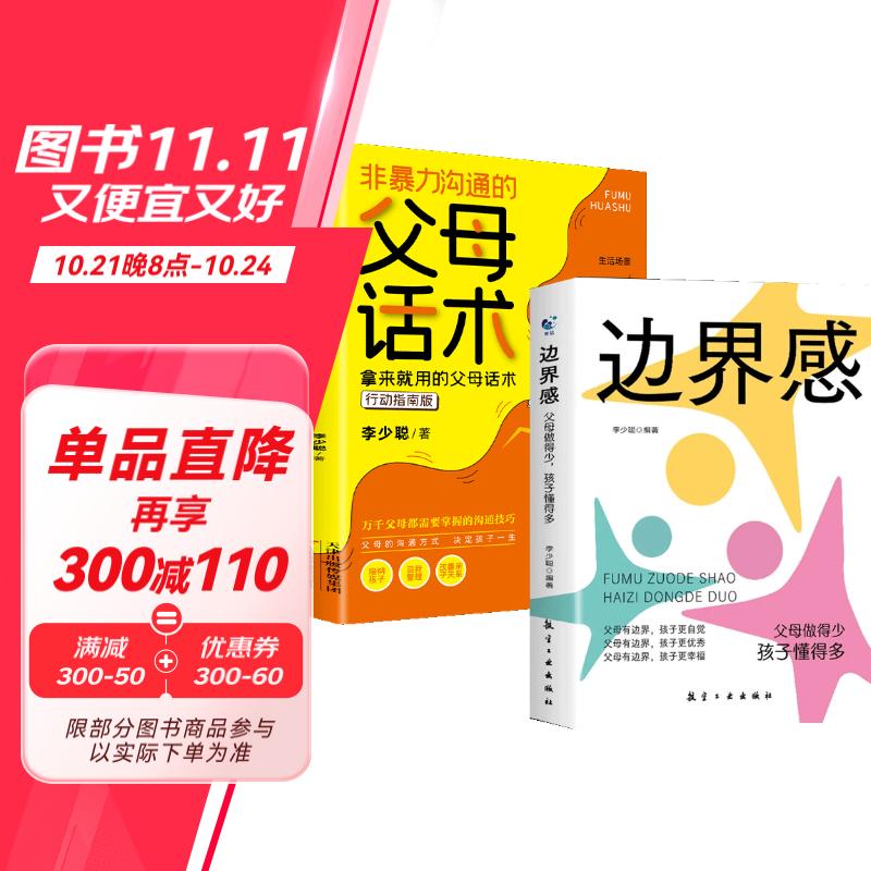 边界感书籍非暴力沟通的父母话术2册父母做得少孩子懂得多边界感与分寸感停止内耗亲子关系边界感家庭育儿