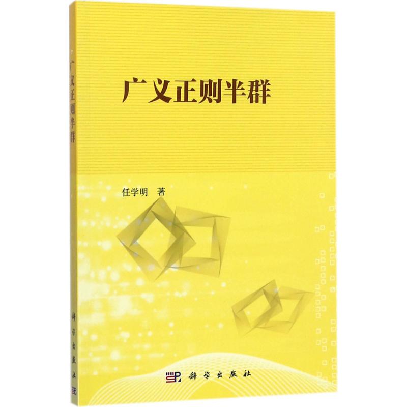 广义正则半群 任学明  书籍