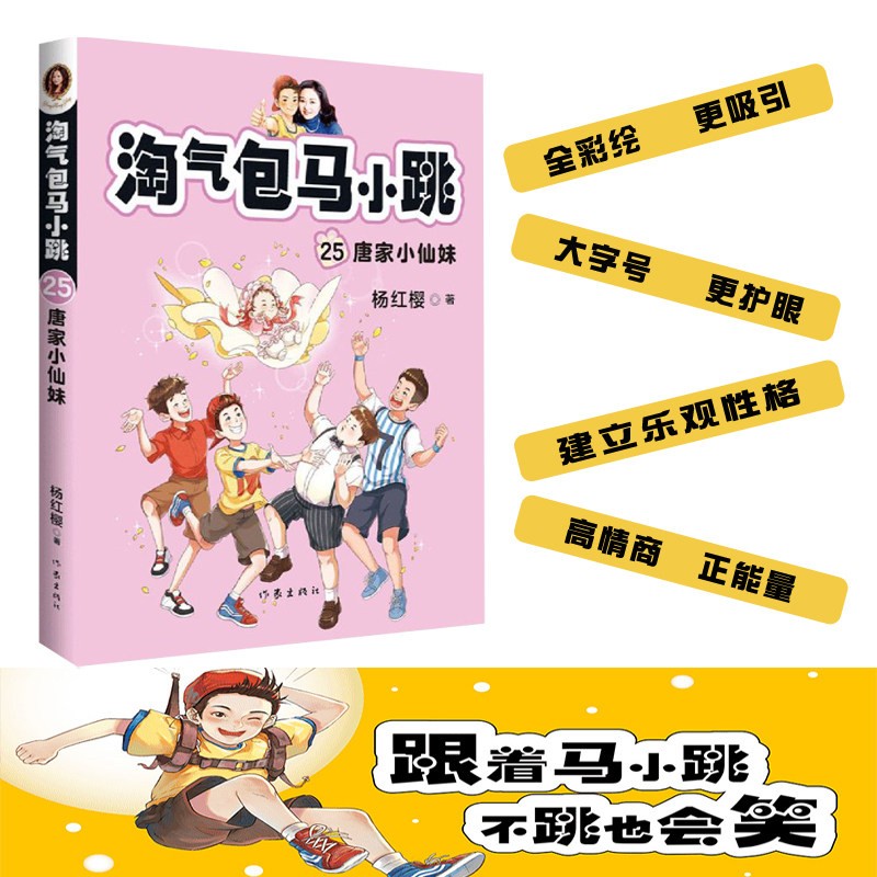 淘气包马小跳(25唐家小仙妹)