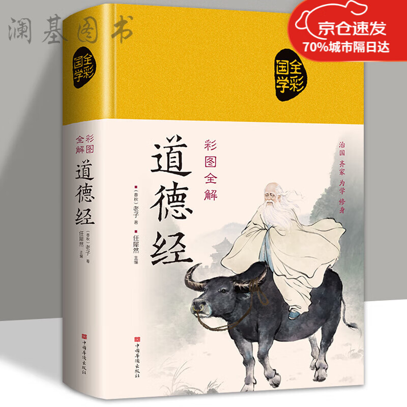 正版 道德经原著老子全本全注全译原版全书精装全集无删减原文注释文