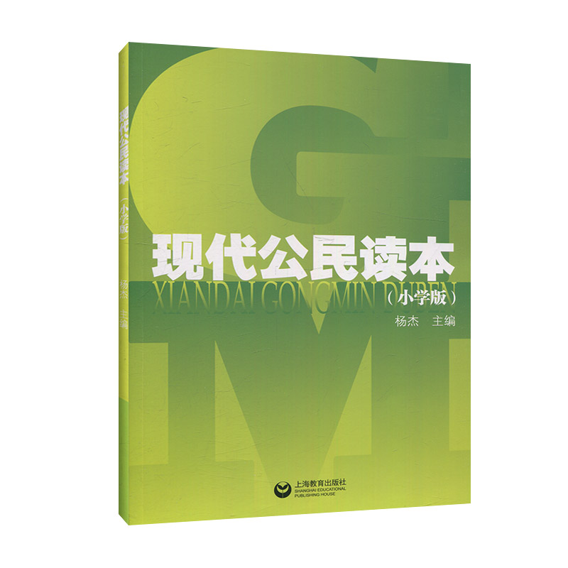 现代公民读本:小学版