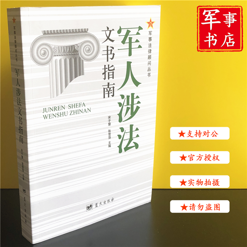 【可开具正规发票】军人涉法文书指南 军事法律顾问丛书