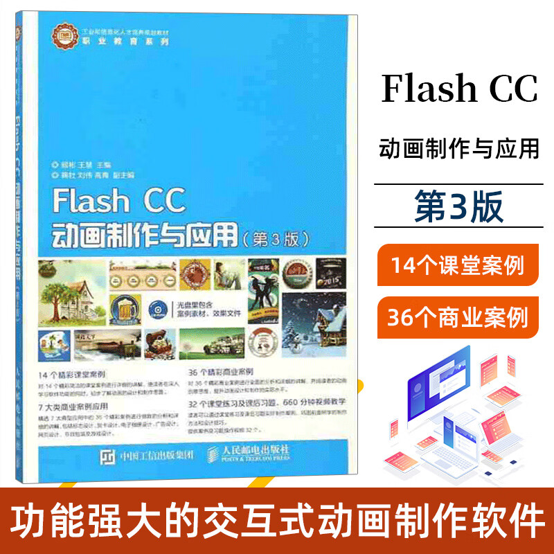 Flash CC动画制作与应用（第3版）