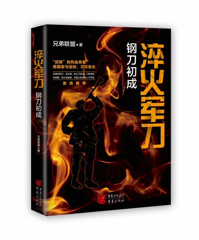 淬火军刀：钢刀初成