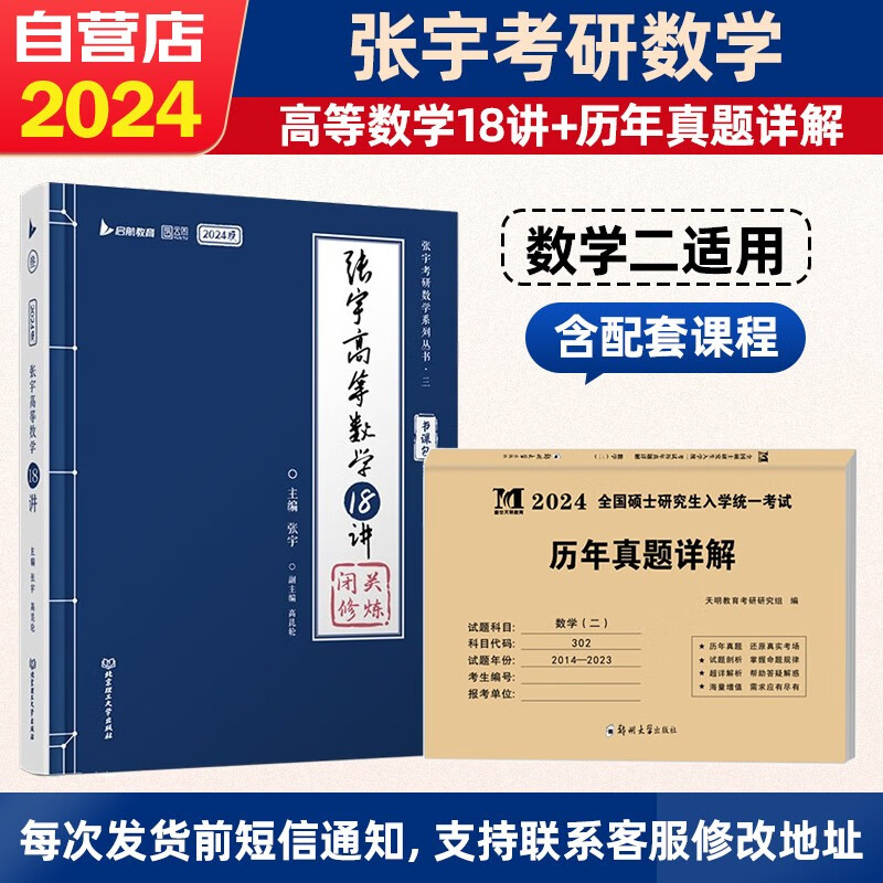 【单本包邮】考研数学 2024张宇高等数学18讲+历年真题 数学二 2本套 书课包 可搭30讲36讲李永乐田静红宝书汤家凤徐涛肖秀荣