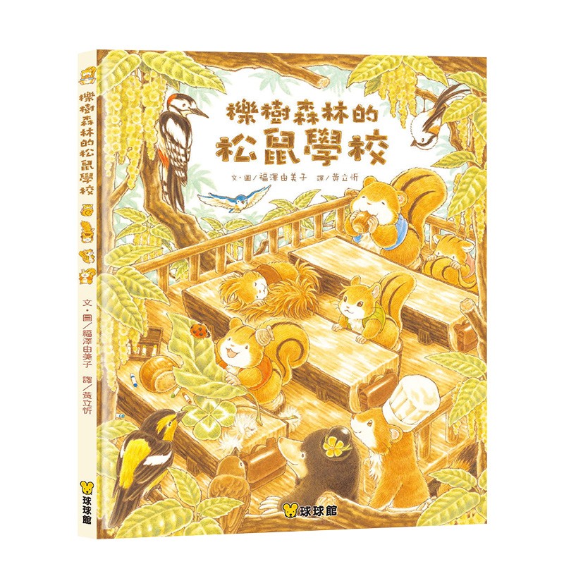【现货】栎树森林的松鼠学校 福泽由美子 九童国际文化 港台原版进口儿童读物善本图书