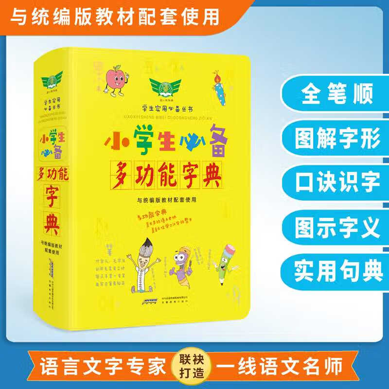 2022小学生多功能字典新编专用彩色规范汉语字词典笔画顺同近反义组词造句成语多音义拼音部首偏旁大全图 标准