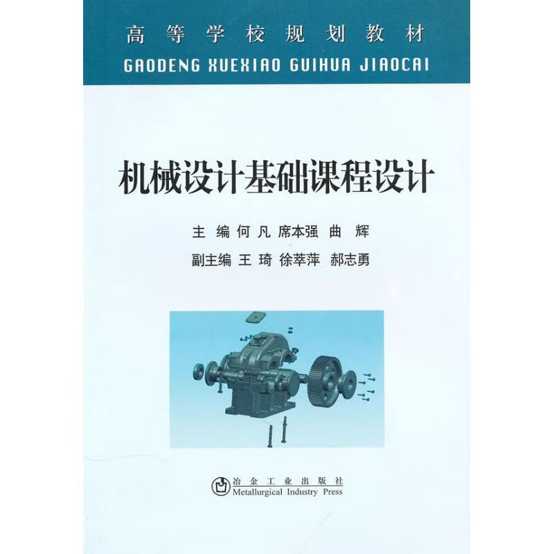 机械设计基础课程设计(高等)何凡
