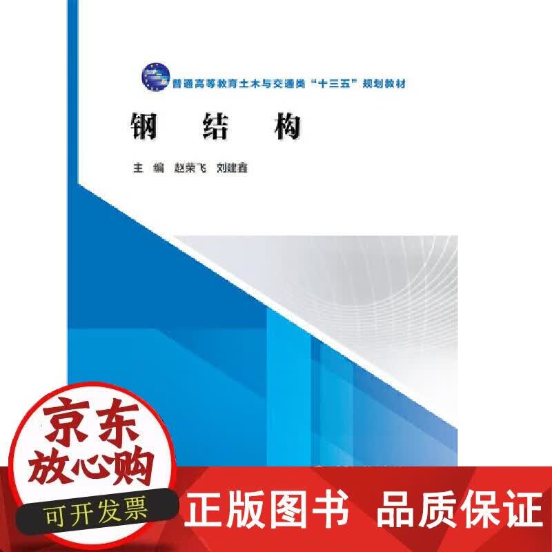 钢结构（普通高等教育土木与交通类“十三五”规划教材） 主编赵荣飞刘建鑫 9787517080558正版