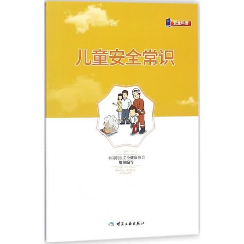 儿童安全常识