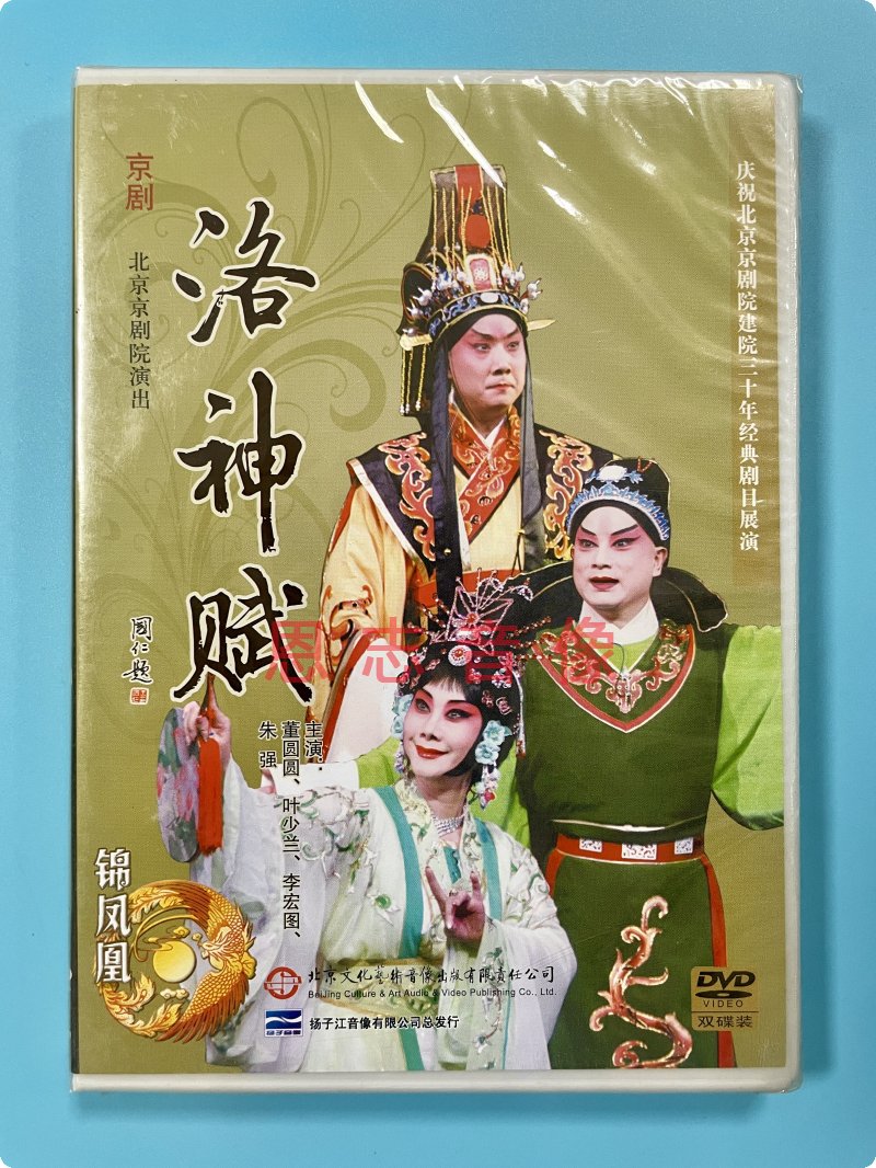 正版经典京剧 洛神赋 2dvd碟片 董圆圆 叶少兰 李宏图 北京京剧院