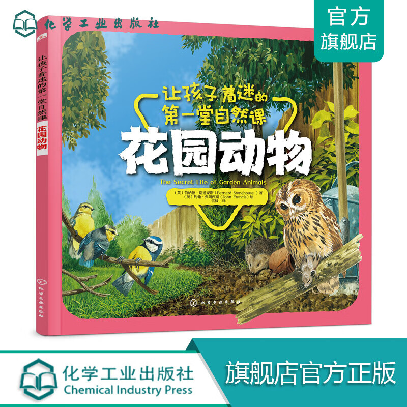 让孩子着迷的第一堂自然课——花园动物