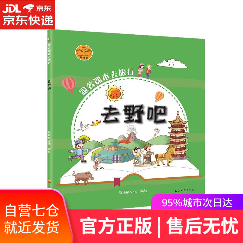 【新华书店】跟着课本去旅行：去野吧