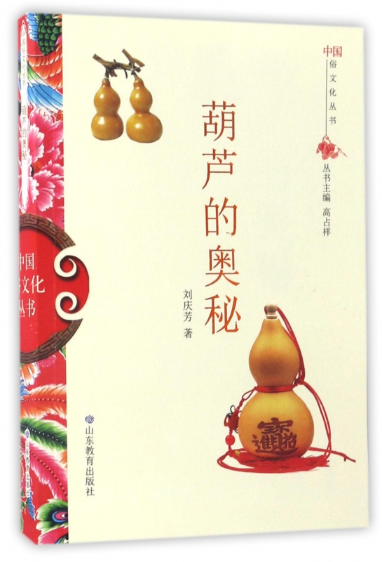 葫芦的奥秘/中国俗文化丛书
