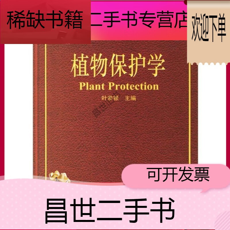 【二手9成新】- 【二手9成新】植物保护学叶恭银浙江大学