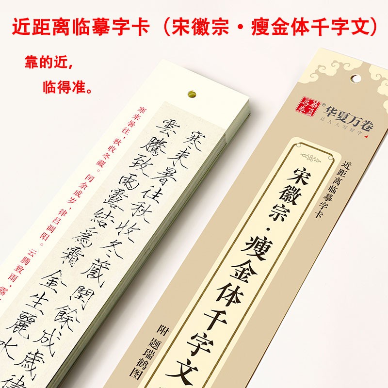 瘦金体千字文 宋徽宗 近距离临摹字卡 瘦金书高清墨迹版对照初学古贴全文收录 赵佶楷书书法硬笔毛笔字帖