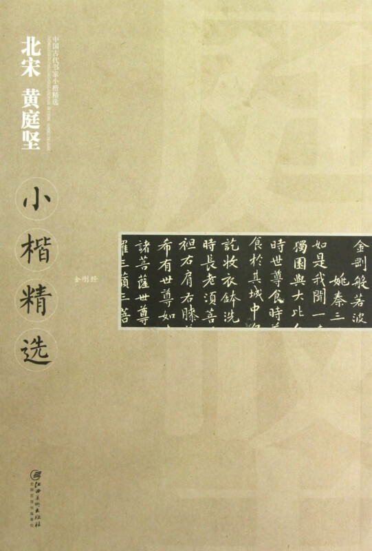 北宋黄庭坚小楷精选/中国古代书家小楷精选