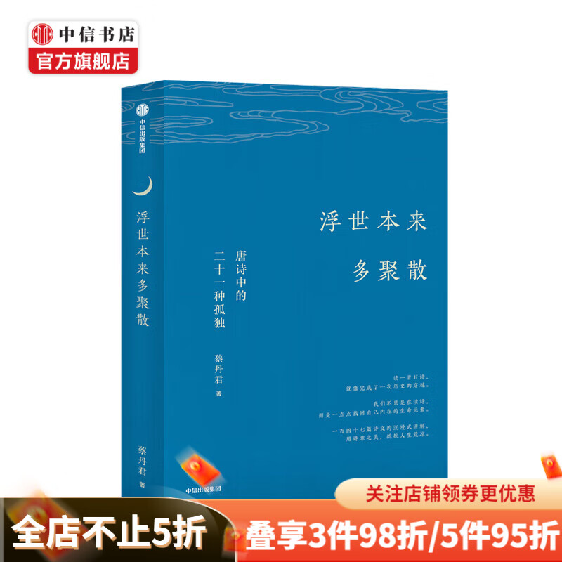 浮世本来多聚散 唐诗中的二十一种孤独蔡丹君 著 一部快意恩仇的大唐简史 中国古诗词 唐诗韵律 中信
