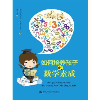 如何培养孩子的数学素质