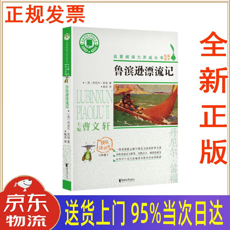 【新华正版全新书籍】鲁滨逊漂流记(六年级下)名著阅读力养成丛书