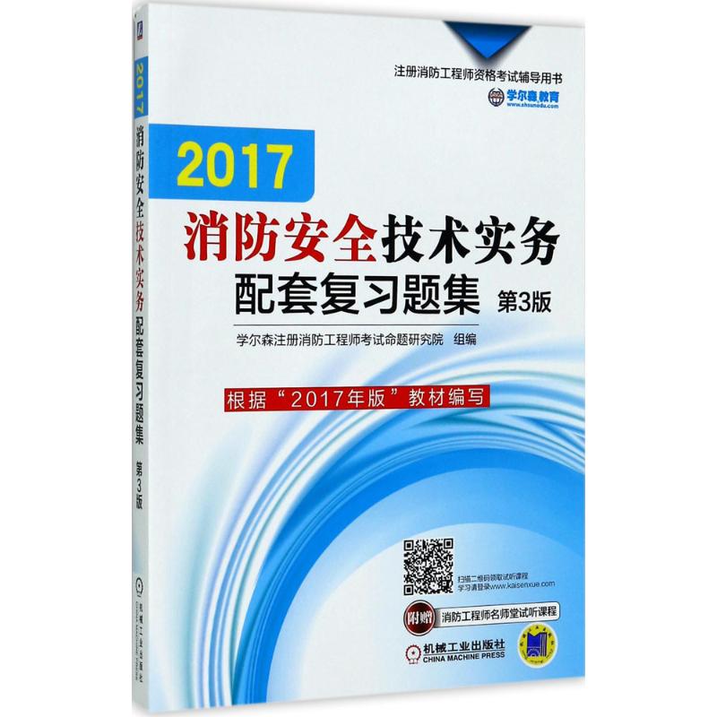 消防安全技术实务配套复习题集(第3版)
