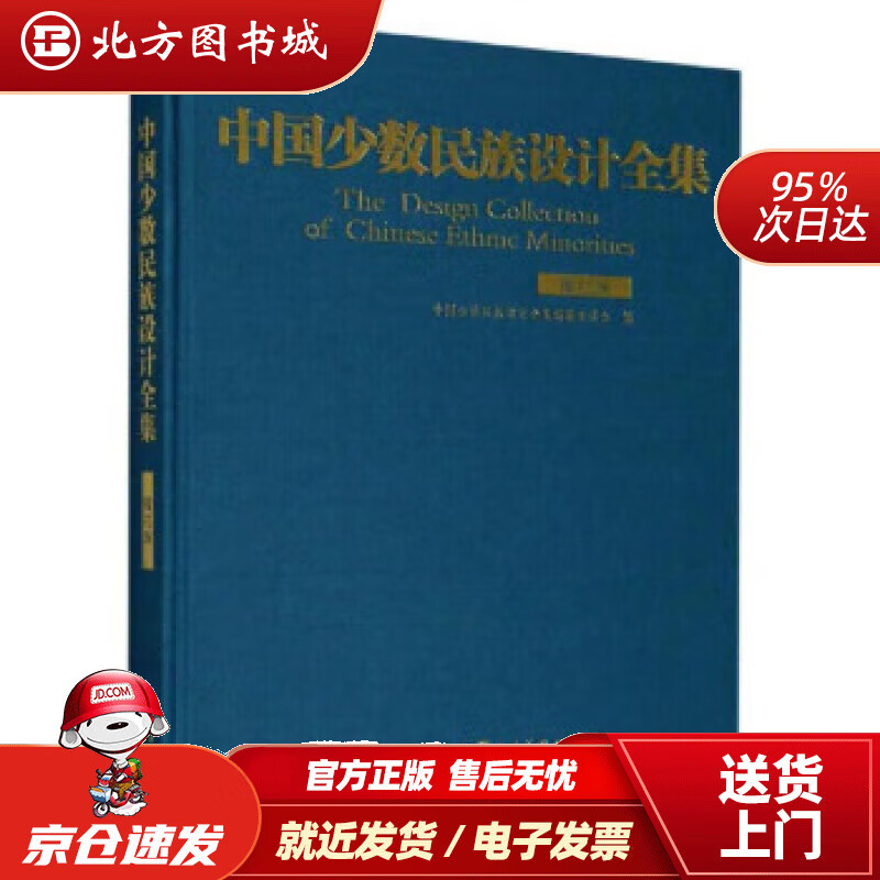 【正版图书现货】中国少数民族设计全集(撒拉族) 中国少数民族设计