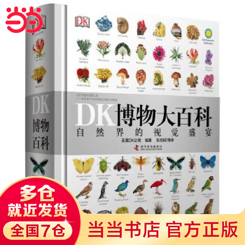 当当正版童书 DK百科全书系列 dk博物大百科可选 精装全彩科普百科全书 DK儿童百科全书 太空恐龙植物百科全书 6-7-9-10-12-14岁 小学生科普百科课外推荐书籍 DK博物大百科高性价比高么？