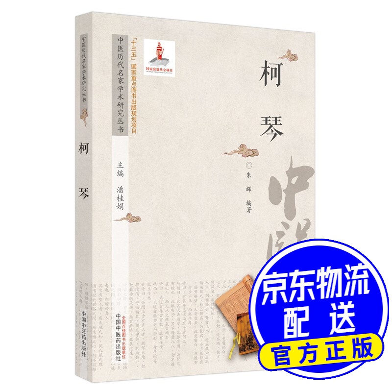 中医历代名家学术研究丛书. 柯琴