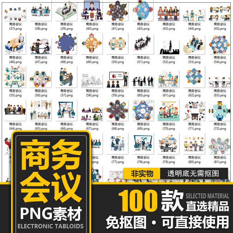 开会场景png免扣素材商务会议人物小人背景ppt元素图片设计