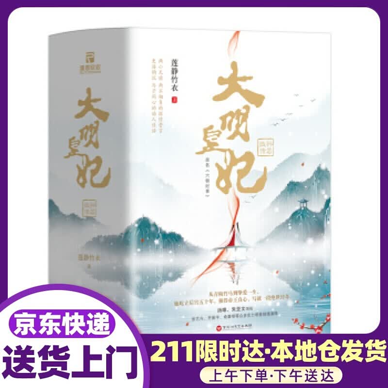 大明皇妃·孙若微传原名《六朝纪事》 莲静竹衣 著 百花洲文艺出版社