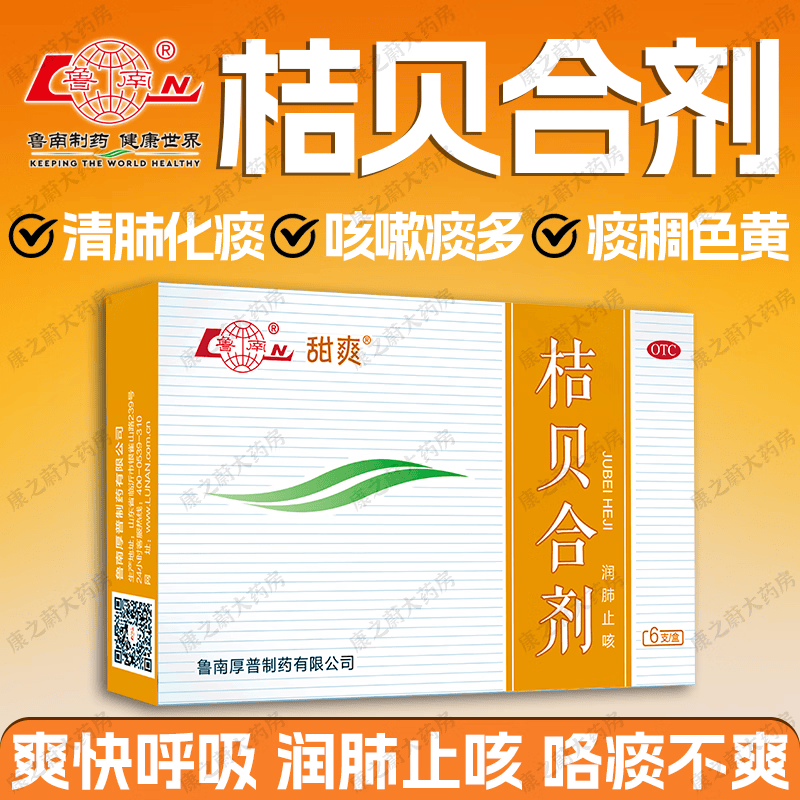鲁南甜爽 桔贝合剂10ml*6支 润肺止咳 肺热咳嗽 痰稠色黄 咯痰不爽 1
