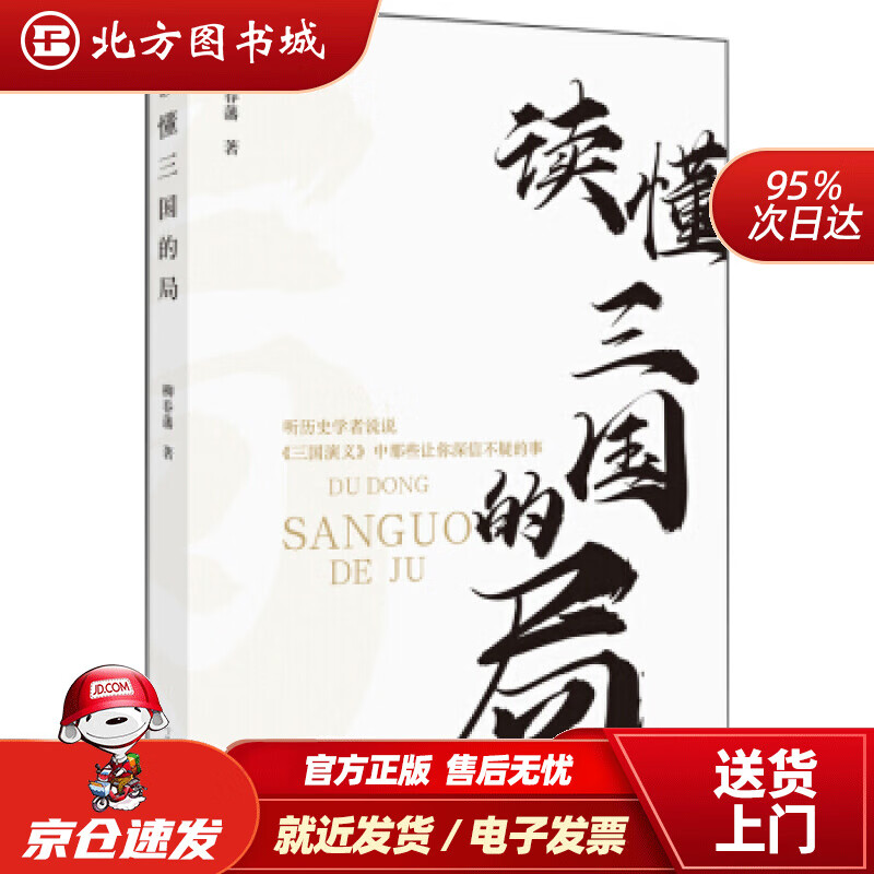 【正版现货】读懂三国的局柳春藩河南文艺出版社 北方图书城