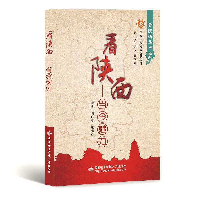 看陕西:当今魅力 秦枫 书籍
