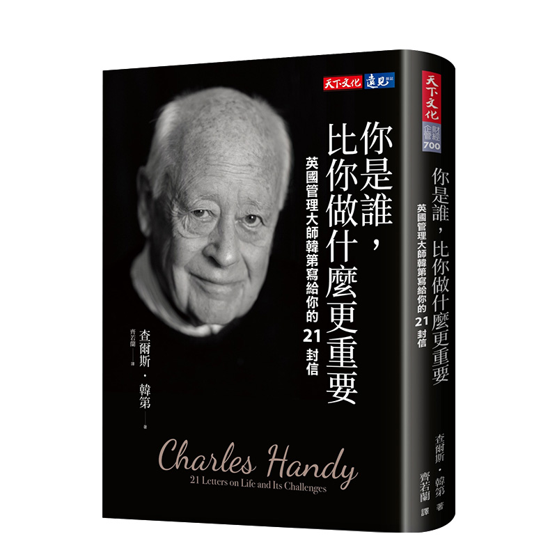 你是谁，比你做什么更重要：英国管理大师韩第写给你的21封信 港台原版 管理哲学 人生体悟进口图书书籍