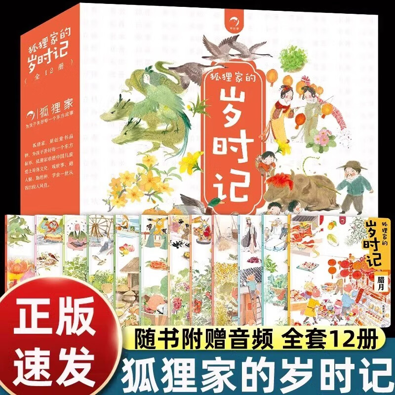 狐狸家的岁时记全12册 赠送音频 二十四节气民俗传统故事中国传统节日故事东方故事爱的教育儿童绘本2-4–6岁幼儿园幼儿宝宝阅读 狐狸家的岁时记 全12册