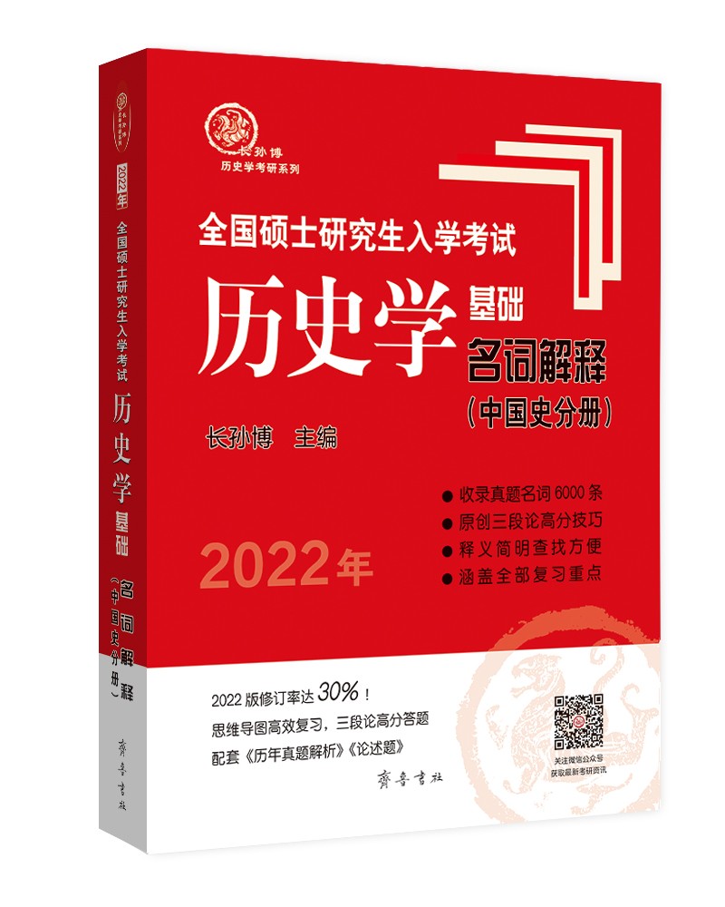 2022年全国硕士研究生入学考试历史学基础·名词解释（中国史分册）（双色印刷，修订率达30%！）