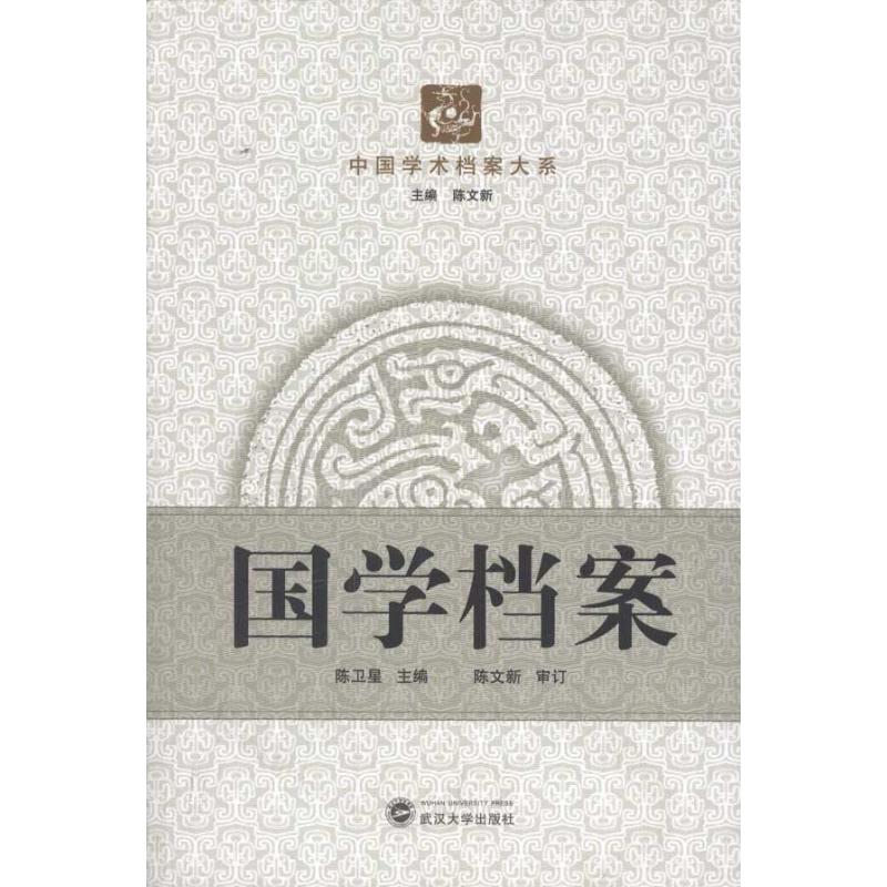 国学档案
