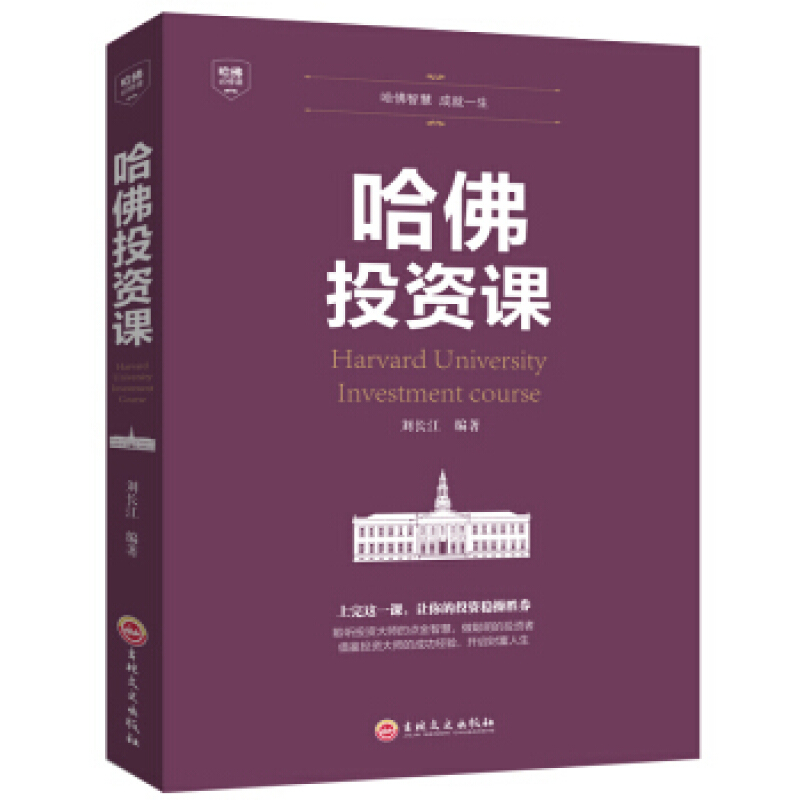 哈佛投资课 刘长江 吉林文史出版社
