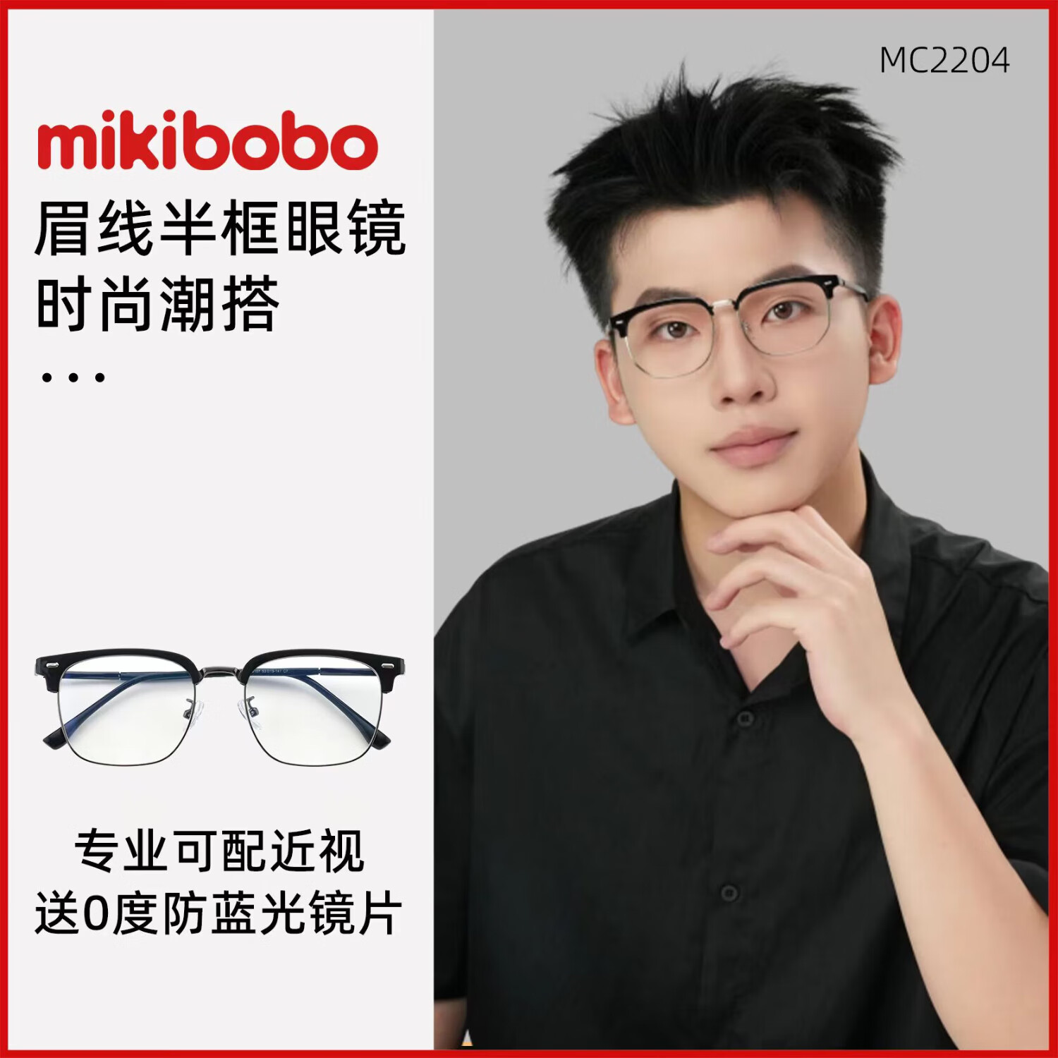 mikibobo近视眼镜 【专业定制】防蓝光 商务型男款  平价配镜  半框眼镜 MC2204黑银色 无度数（平光镜）