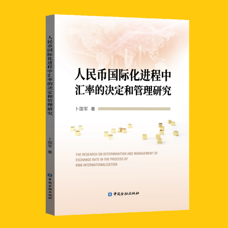人民币国际化进程中汇率的决定和管理研究