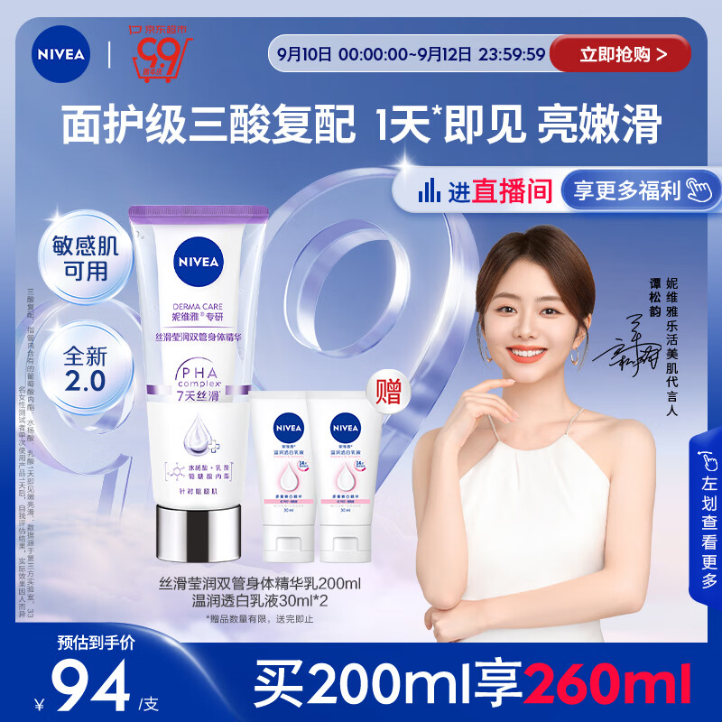 妮维雅（NIVEA）丝滑莹润双管身体精华乳女士200ml（果酸保湿 沁香润肤）