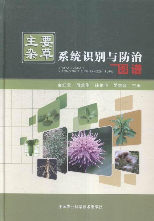 包邮：主要杂草系统识别与图谱 农业/林业 杂草识别图谱 图书